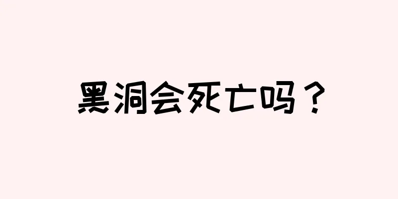 黑洞会死亡吗？