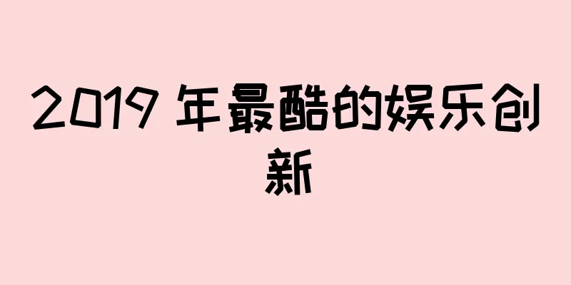 2019 年最酷的娱乐创新