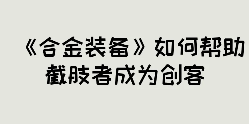 《合金装备》如何帮助截肢者成为创客