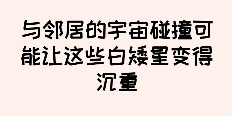 与邻居的宇宙碰撞可能让这些白矮星变得沉重