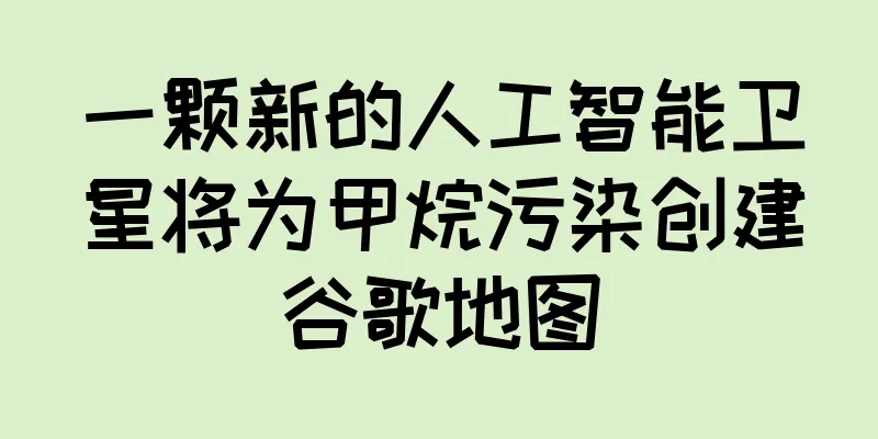 一颗新的人工智能卫星将为甲烷污染创建谷歌地图