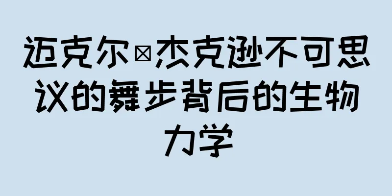 迈克尔·杰克逊不可思议的舞步背后的生物力学