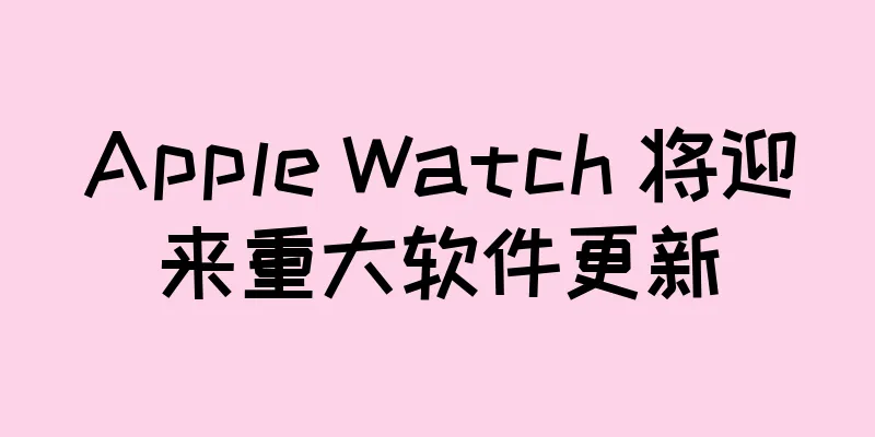 Apple Watch 将迎来重大软件更新