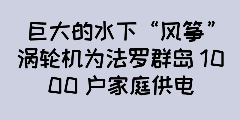 巨大的水下“风筝”涡轮机为法罗群岛 1000 户家庭供电