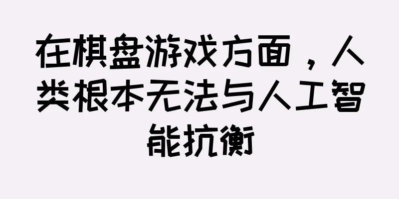 在棋盘游戏方面，人类根本无法与人工智能抗衡