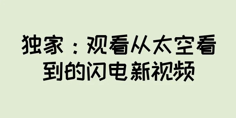 独家：观看从太空看到的闪电新视频