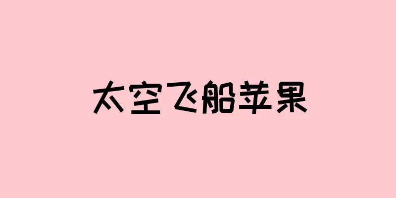 太空飞船苹果