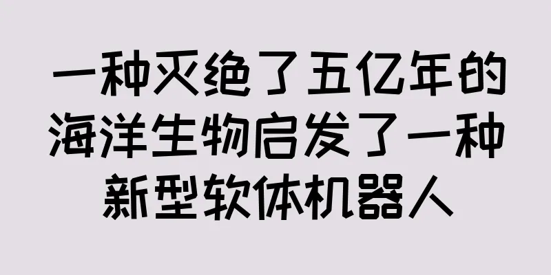 一种灭绝了五亿年的海洋生物启发了一种新型软体机器人