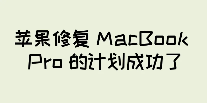 苹果修复 MacBook Pro 的计划成功了