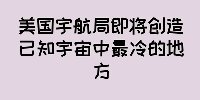 美国宇航局即将创造已知宇宙中最冷的地方
