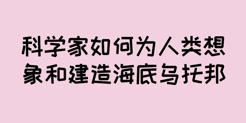 科学家如何为人类想象和建造海底乌托邦