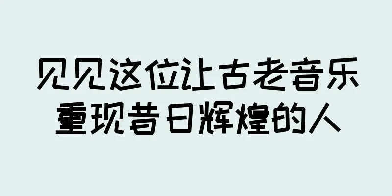 见见这位让古老音乐重现昔日辉煌的人