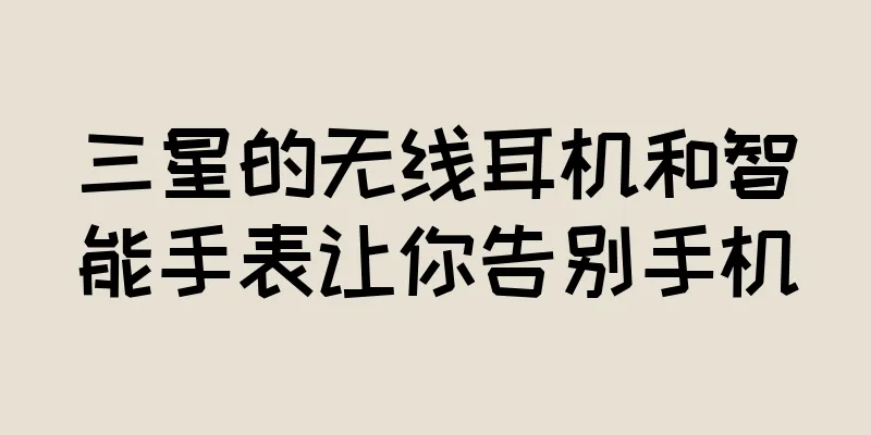 三星的无线耳机和智能手表让你告别手机