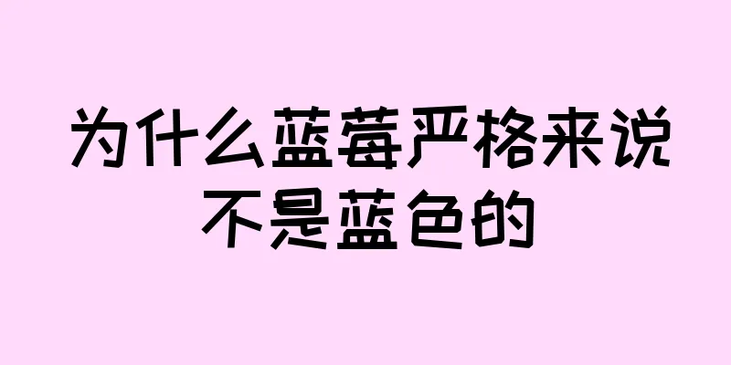 为什么蓝莓严格来说不是蓝色的