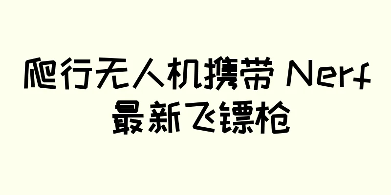 爬行无人机携带 Nerf 最新飞镖枪