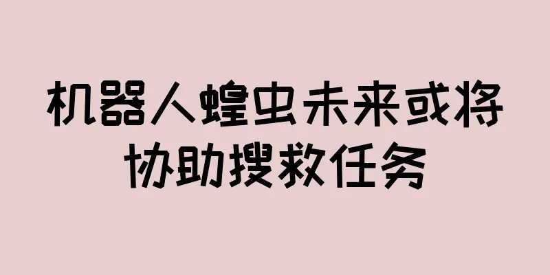 机器人蝗虫未来或将协助搜救任务