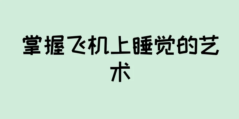 掌握飞机上睡觉的艺术