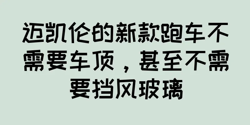迈凯伦的新款跑车不需要车顶，甚至不需要挡风玻璃
