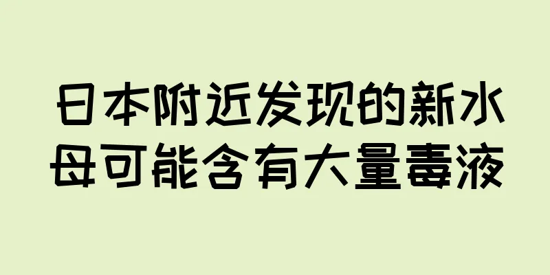 日本附近发现的新水母可能含有大量毒液