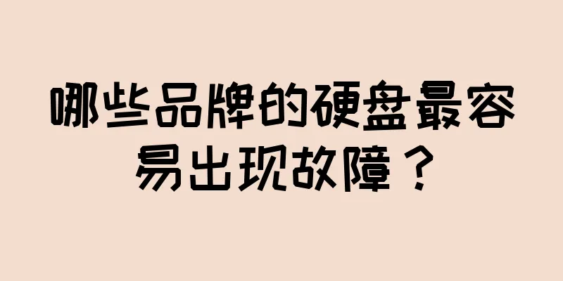 哪些品牌的硬盘最容易出现故障？