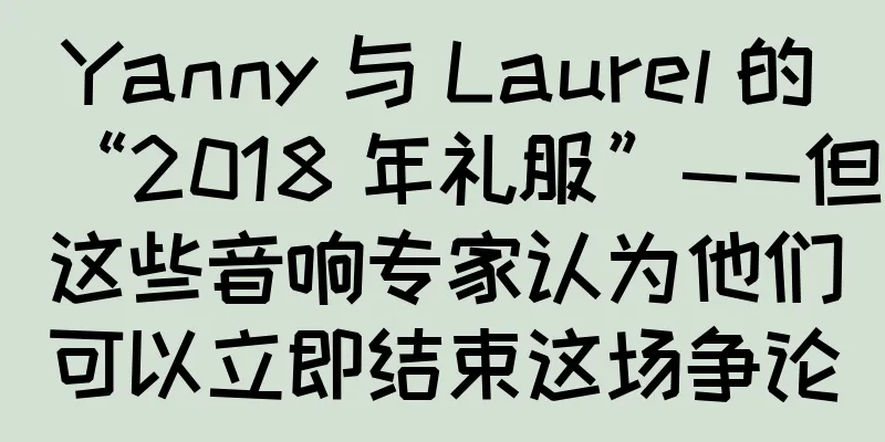 Yanny 与 Laurel 的“2018 年礼服”——但这些音响专家认为他们可以立即结束这场争论