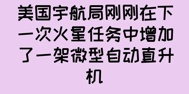 美国宇航局刚刚在下一次火星任务中增加了一架微型自动直升机