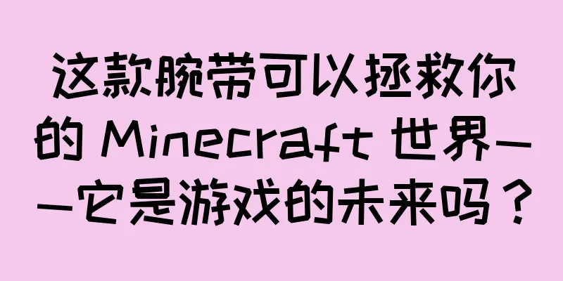 这款腕带可以拯救你的 Minecraft 世界——它是游戏的未来吗？