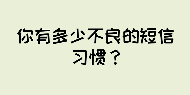 你有多少不良的短信习惯？