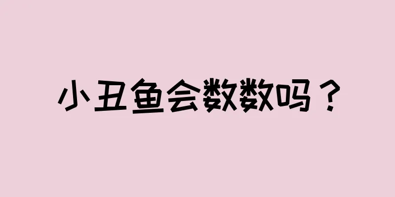 小丑鱼会数数吗？