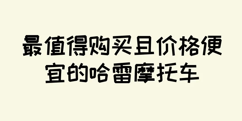 最值得购买且价格便宜的哈雷摩托车