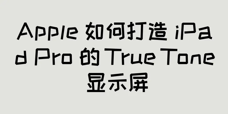 Apple 如何打造 iPad Pro 的 True Tone 显示屏