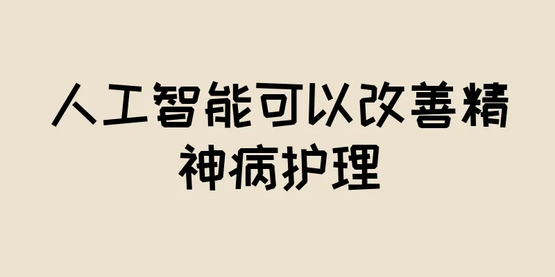 人工智能可以改善精神病护理