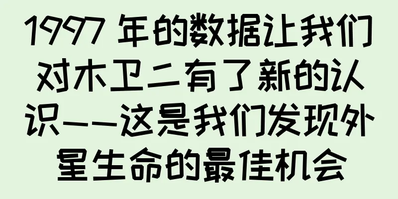 1997 年的数据让我们对木卫二有了新的认识——这是我们发现外星生命的最佳机会