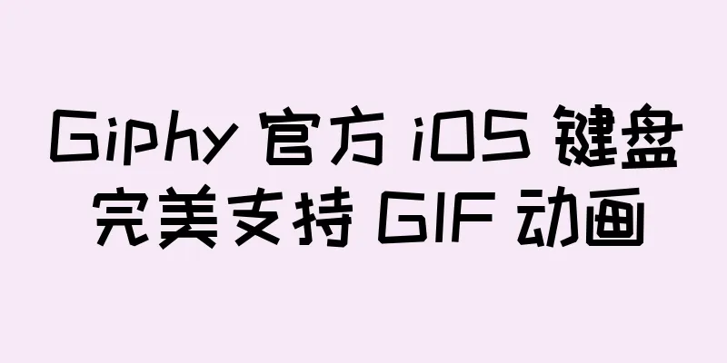 Giphy 官方 iOS 键盘完美支持 GIF 动画