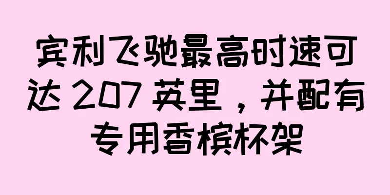宾利飞驰最高时速可达 207 英里，并配有专用香槟杯架