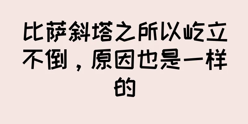 比萨斜塔之所以屹立不倒，原因也是一样的