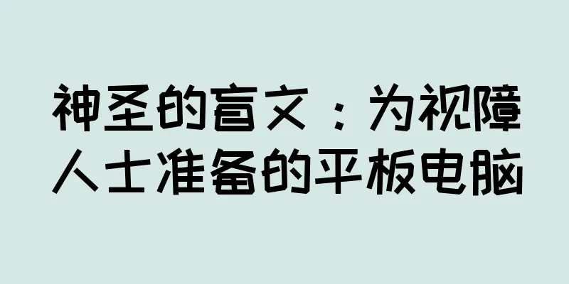 神圣的盲文：为视障人士准备的平板电脑
