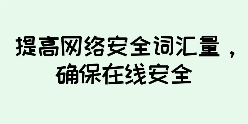 提高网络安全词汇量，确保在线安全