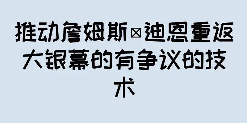 推动詹姆斯·迪恩重返大银幕的有争议的技术