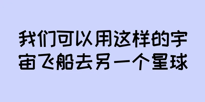 我们可以用这样的宇宙飞船去另一个星球