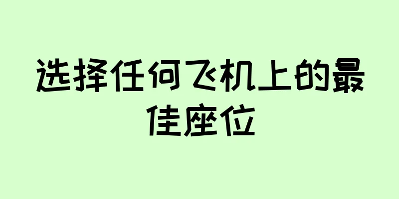 选择任何飞机上的最佳座位