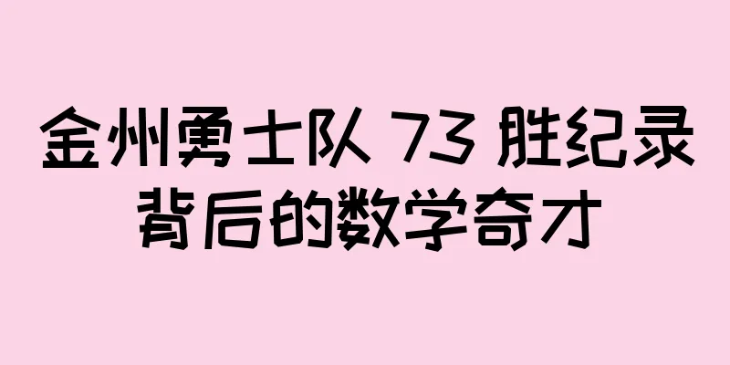 金州勇士队 73 胜纪录背后的数学奇才