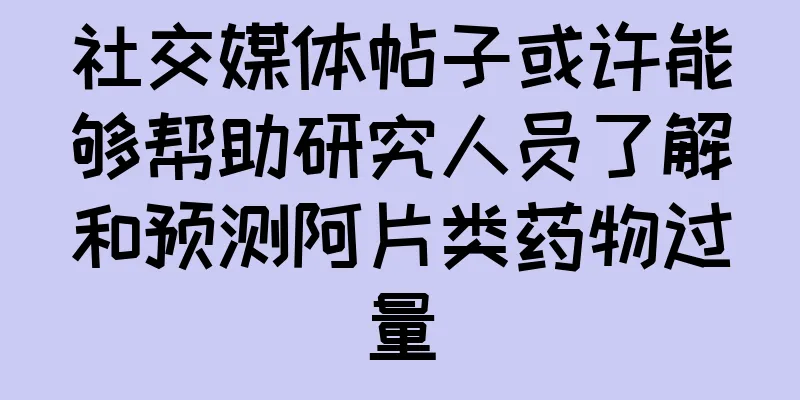 社交媒体帖子或许能够帮助研究人员了解和预测阿片类药物过量