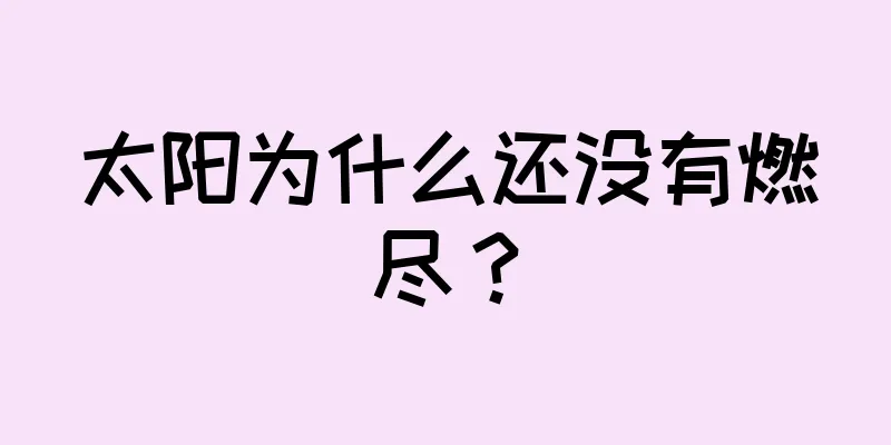 太阳为什么还没有燃尽？