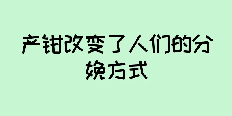 产钳改变了人们的分娩方式
