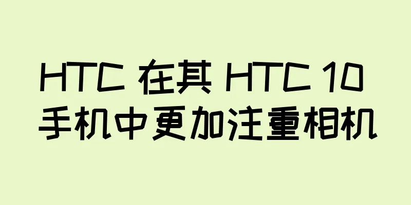 HTC 在其 HTC 10 手机中更加注重相机