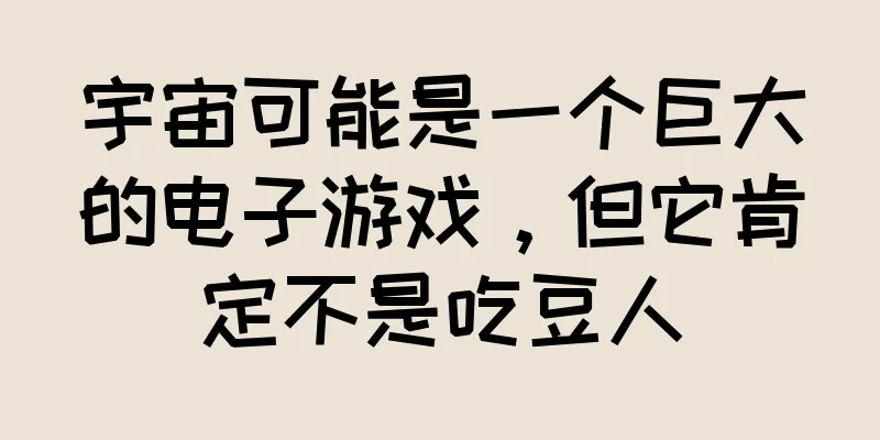 宇宙可能是一个巨大的电子游戏，但它肯定不是吃豆人