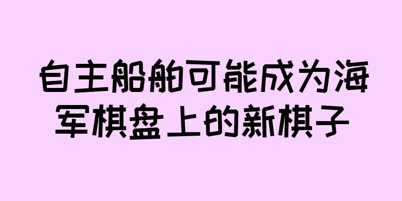 自主船舶可能成为海军棋盘上的新棋子