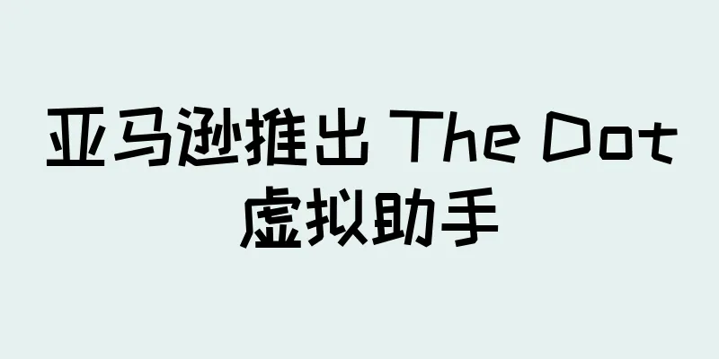 亚马逊推出 The Dot 虚拟助手