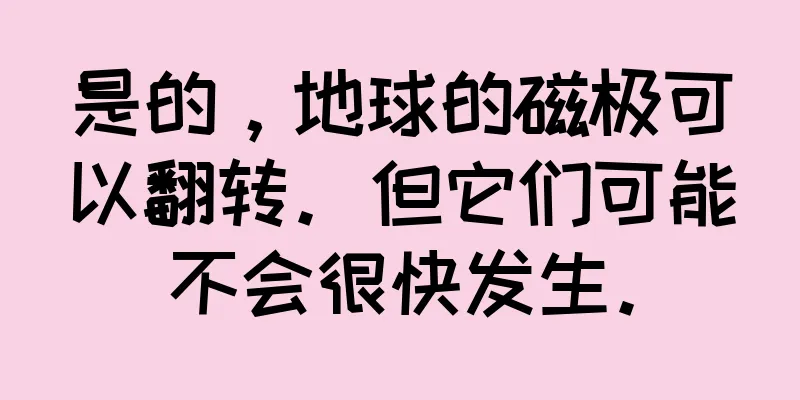 是的，地球的磁极可以翻转。但它们可能不会很快发生。